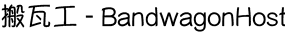 Bandwagon Host logo